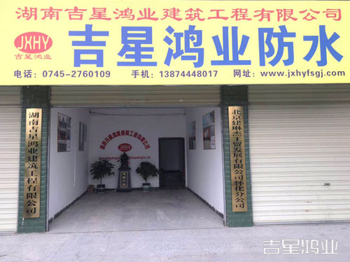 湖南吉星鴻業建筑工程有限公司,懷化K11防水涂料生產,高分子益膠泥,干粉砂漿,保溫砂漿